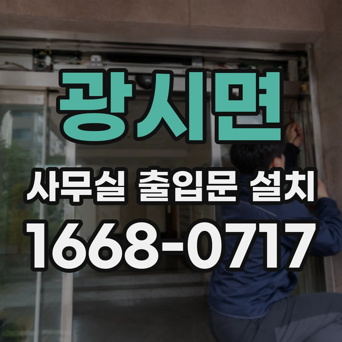 광시면 사무실 출입문 설치