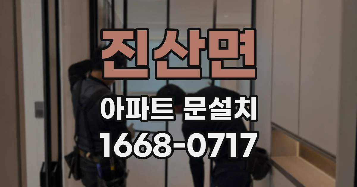 진산면 아파트 문설치