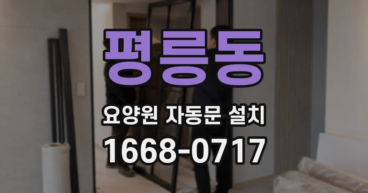 평릉동 요양원 자동문 설치