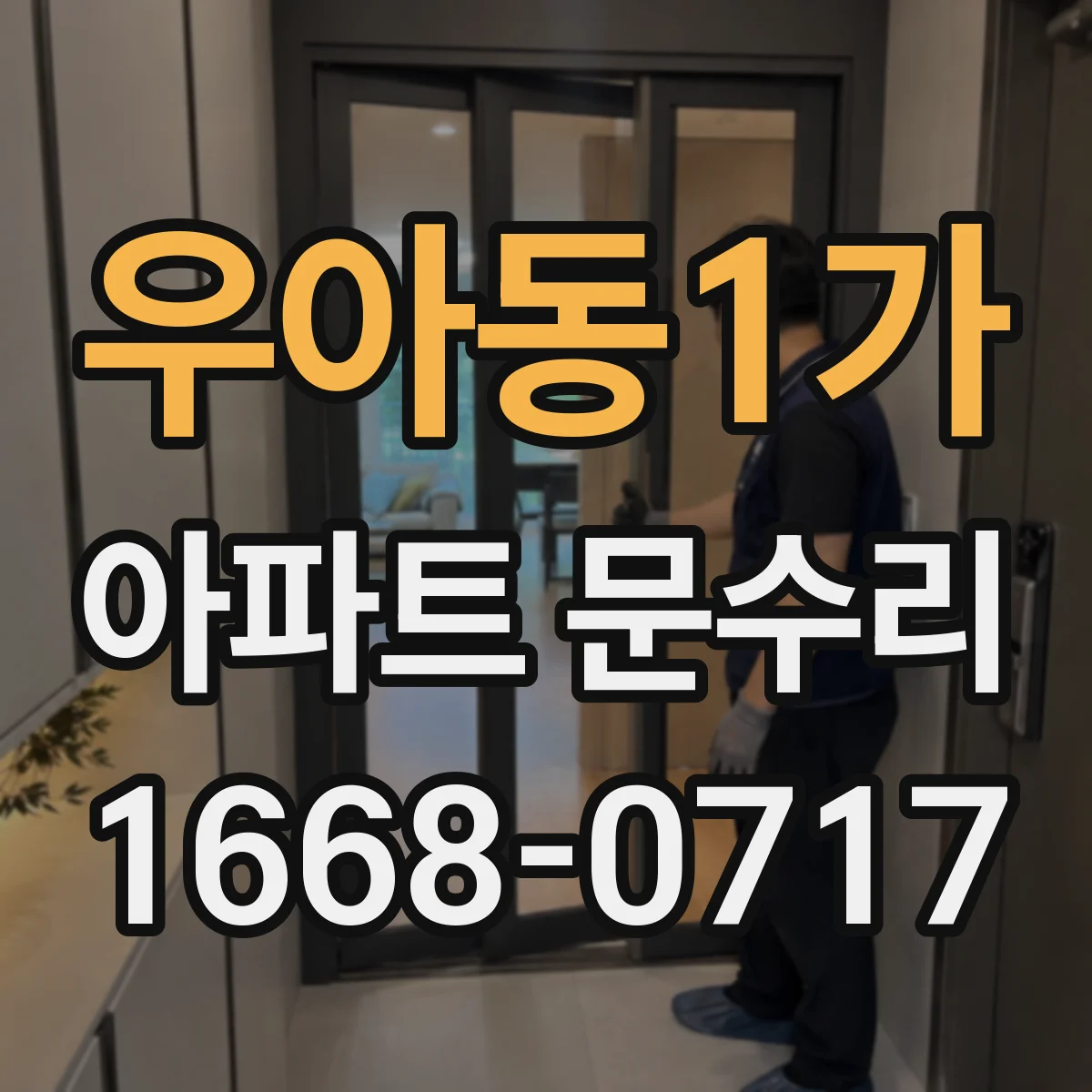 우아동1가 아파트 문수리