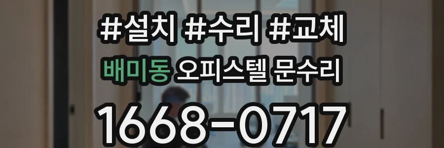 배미동 오피스텔 문수리