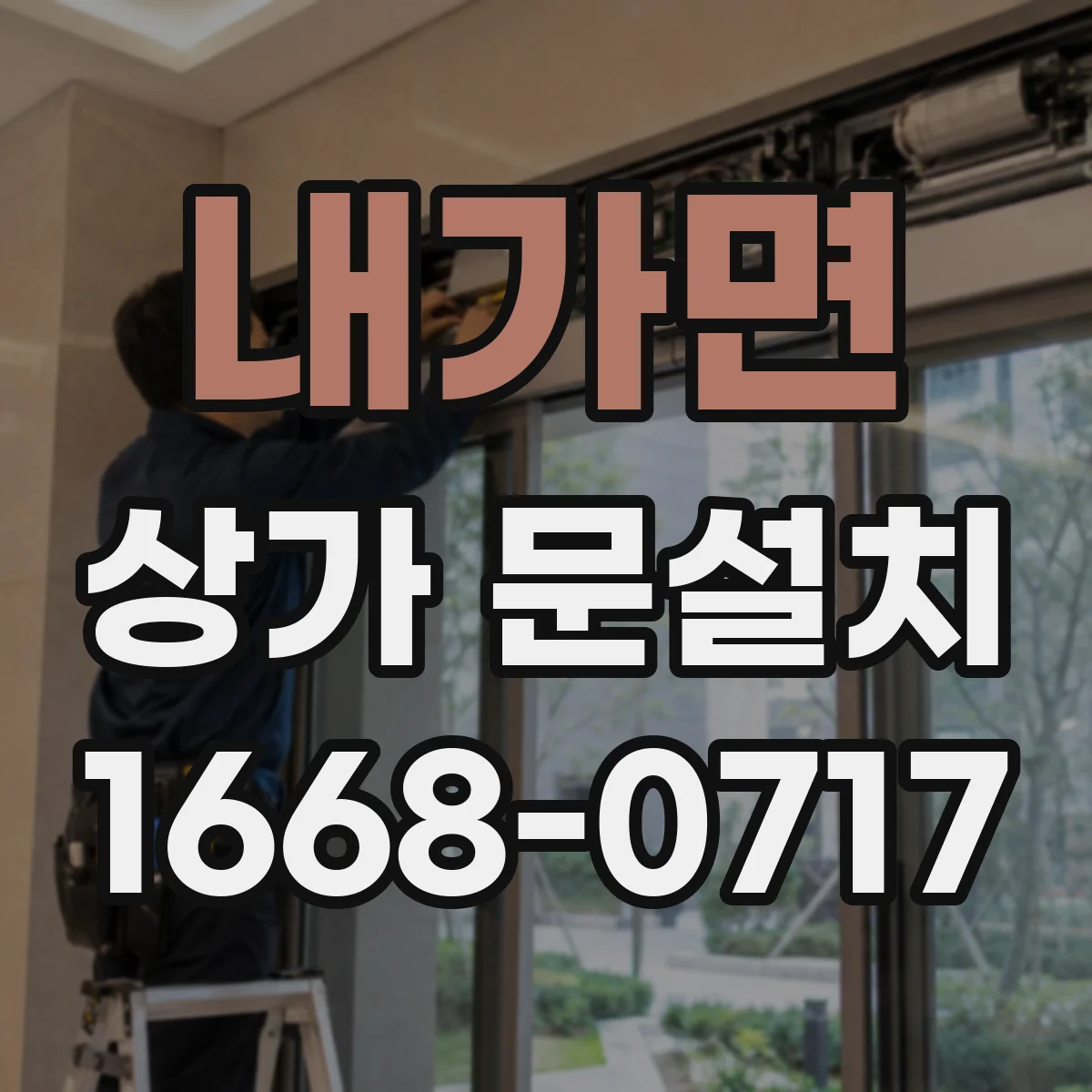 내가면 상가 문설치