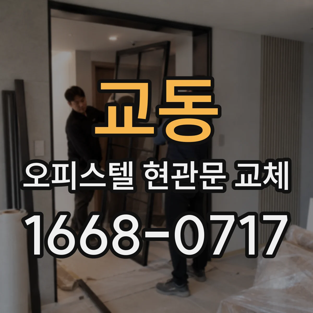 교동 오피스텔 현관문 교체