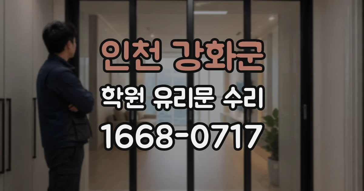 인천 강화군 학원 유리문 수리