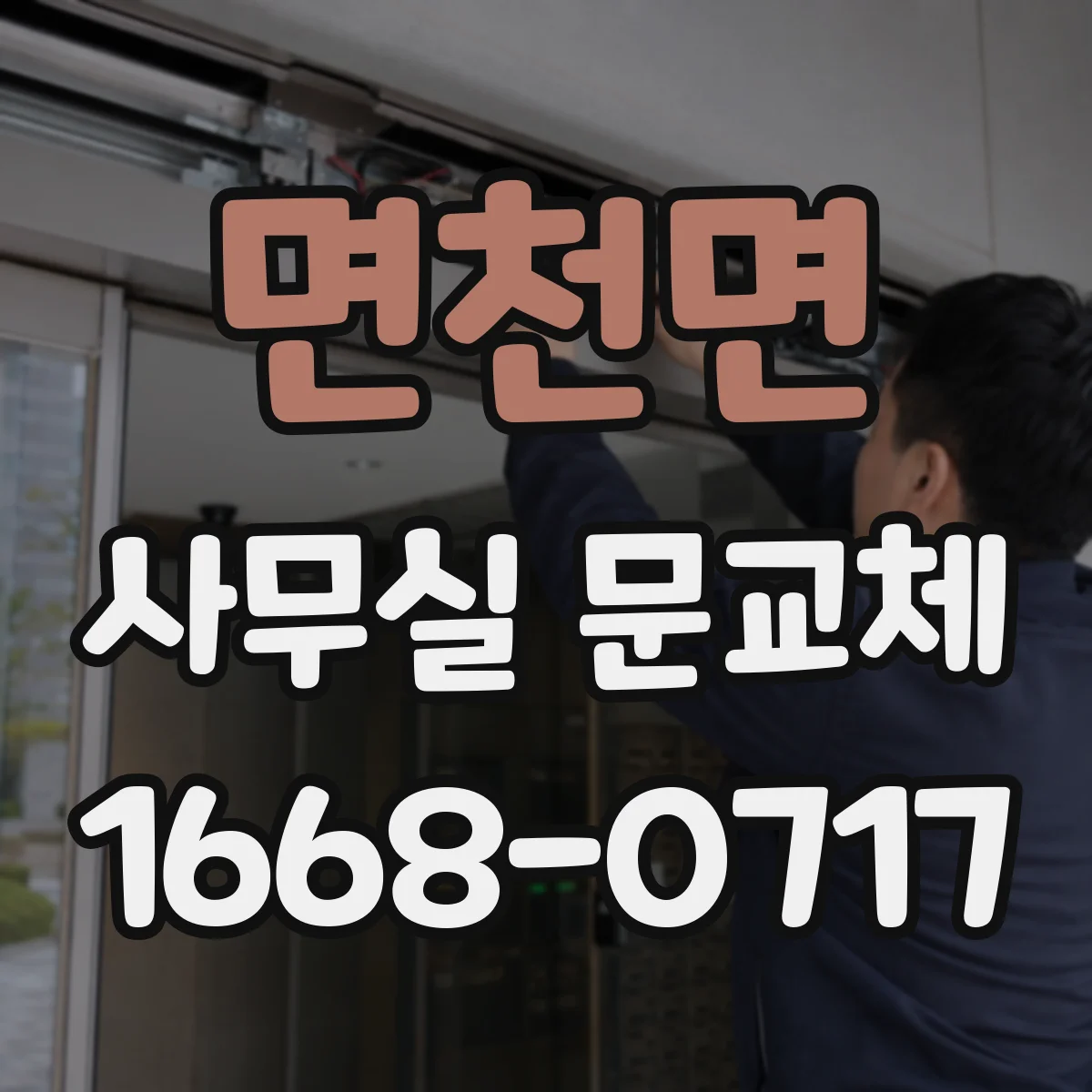 면천면 사무실 문교체