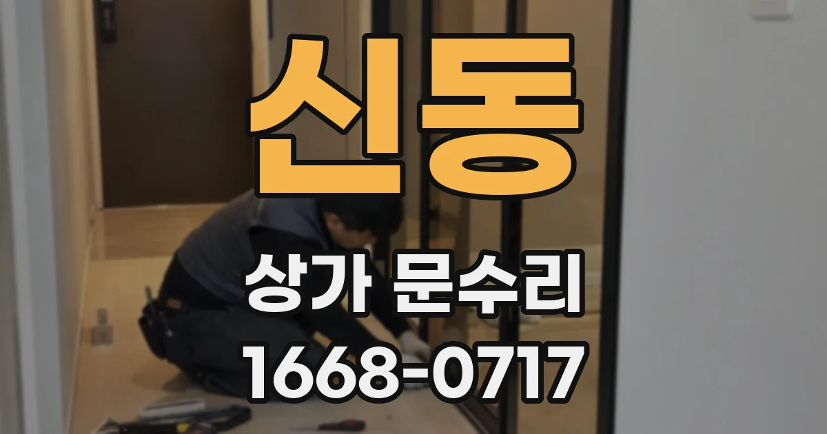 신동 상가 문수리