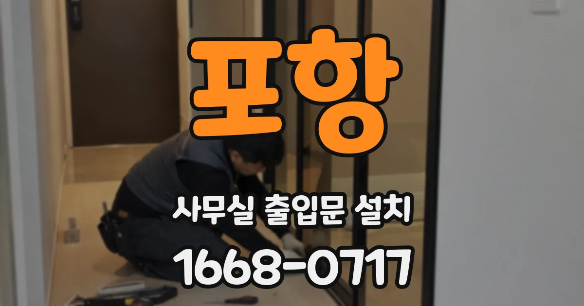 포항 사무실 출입문 설치