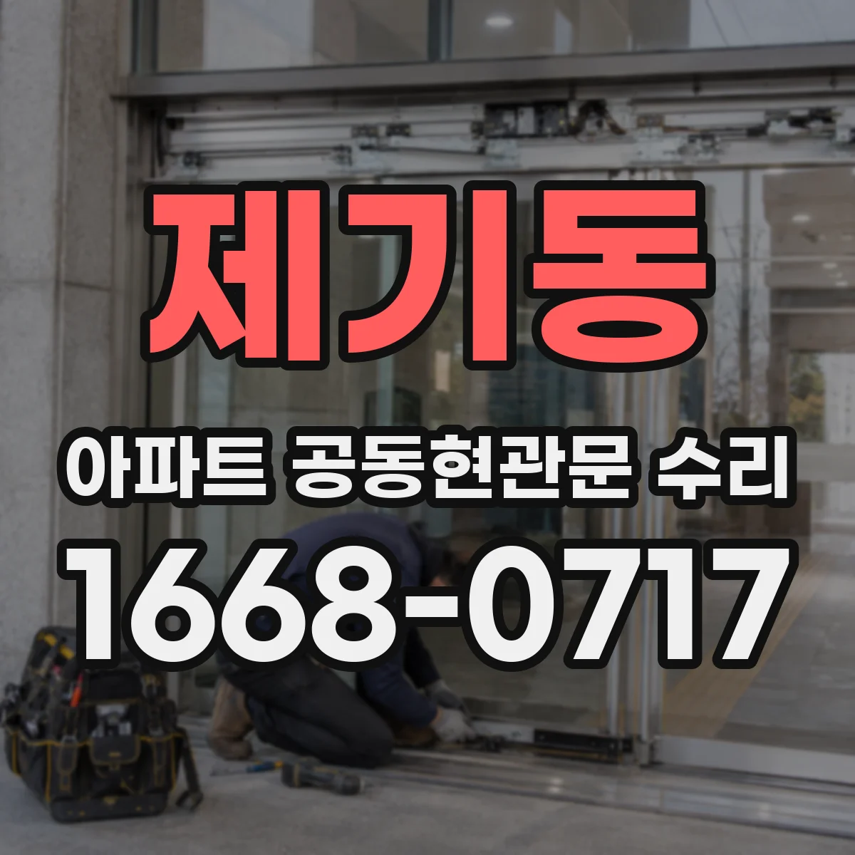 제기동 아파트 공동현관문 수리