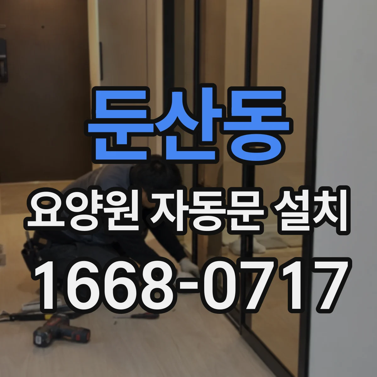 둔산동 요양원 자동문 설치