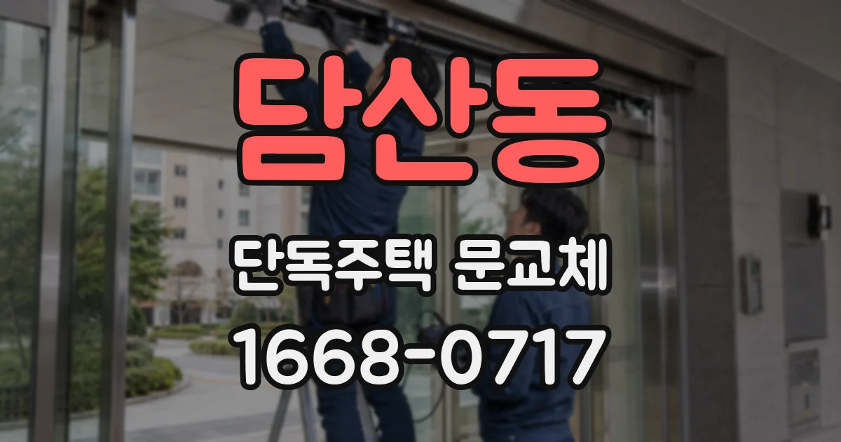 담산동 단독주택 문교체