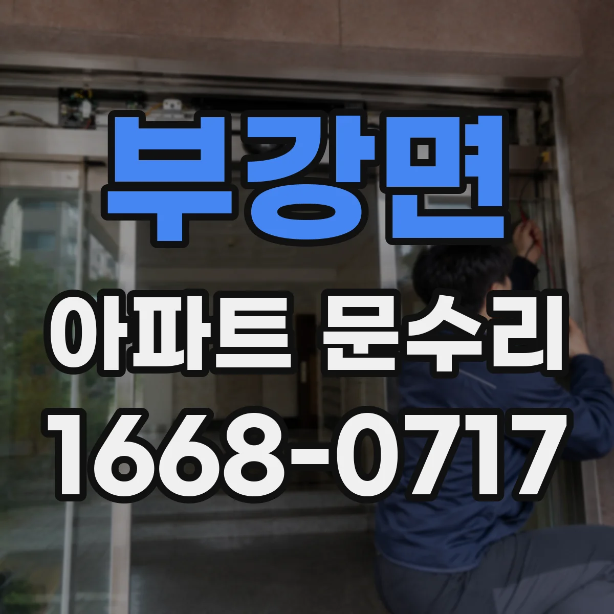 부강면 아파트 문수리