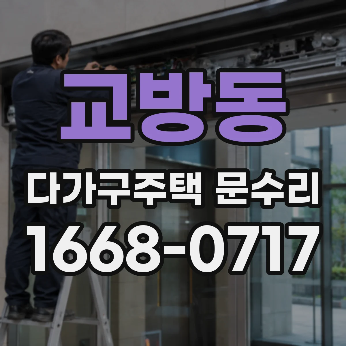 교방동 다가구주택 문수리 방화문 자동 닫힘 속도 점검과 조정
