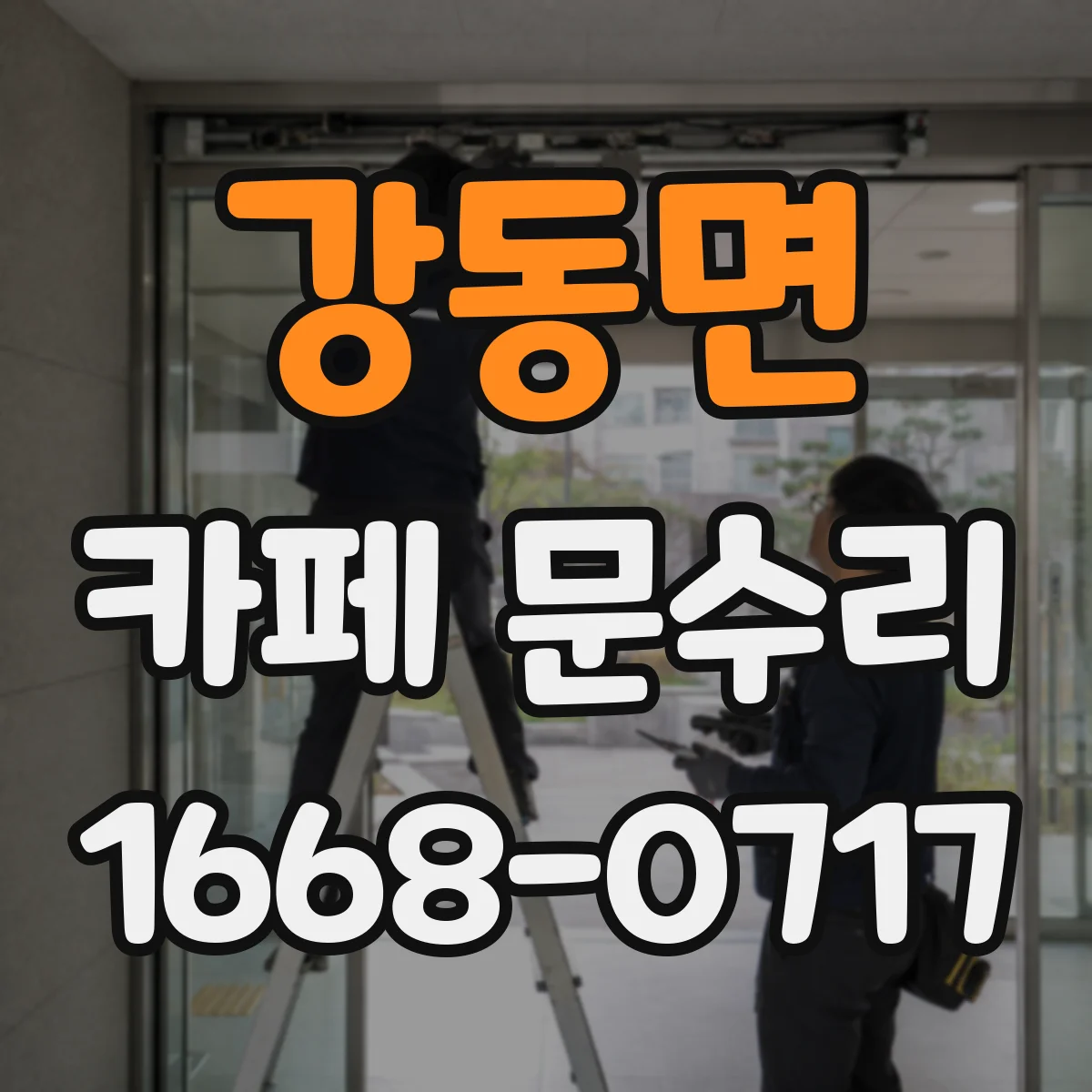 강동면 카페 문수리
