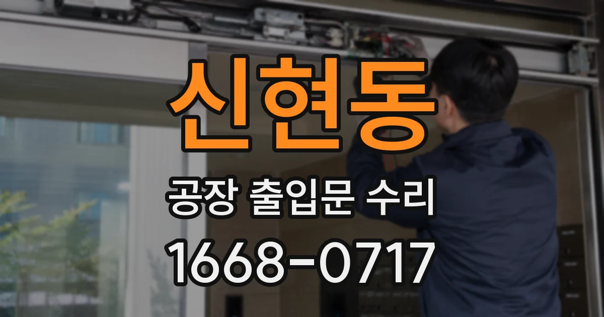 신현동 공장 출입문 수리