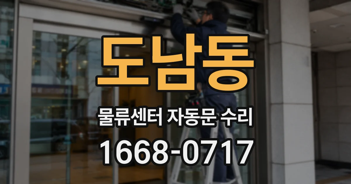 도남동 물류센터 자동문 수리