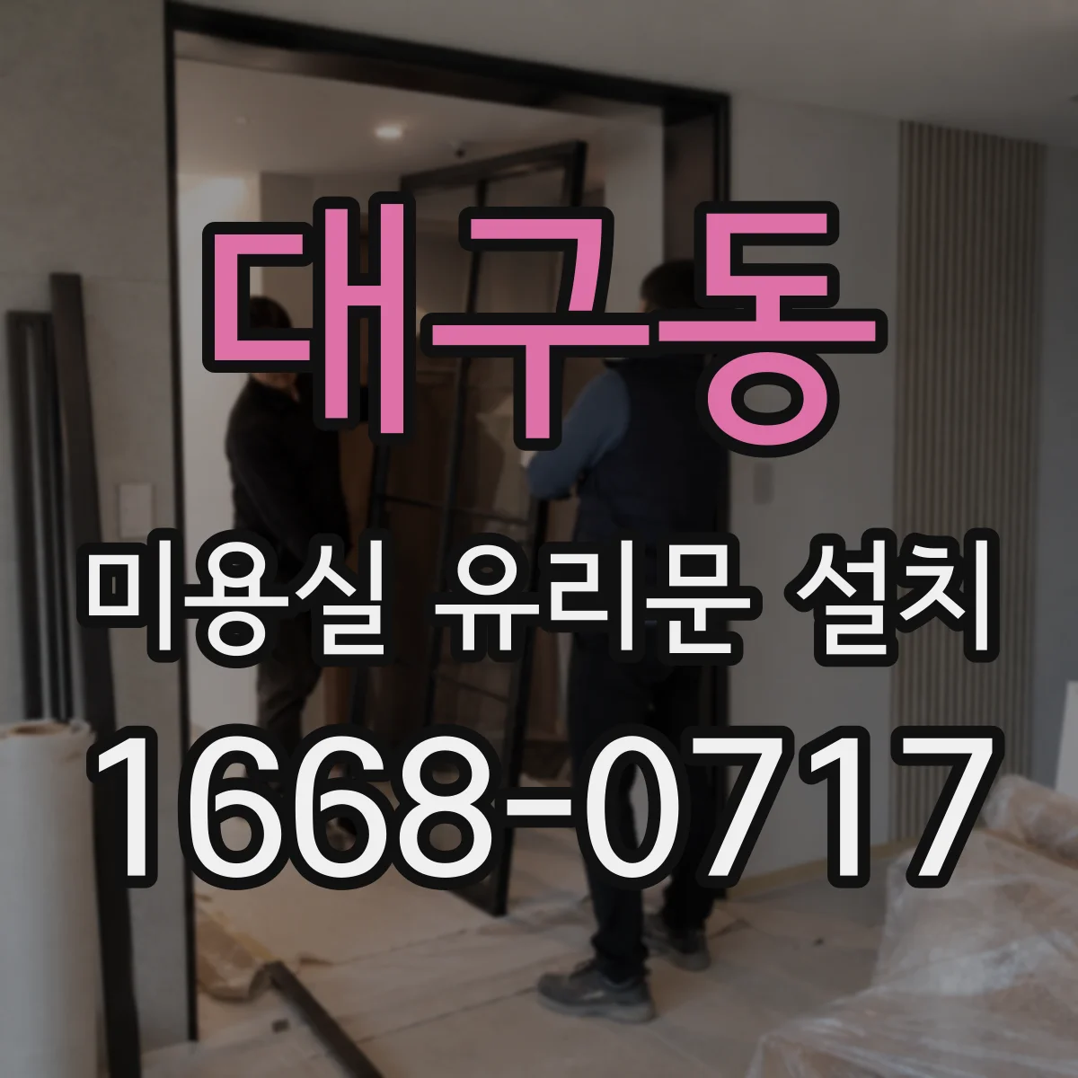 대구동 미용실 유리문 설치