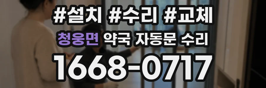 청웅면 약국 자동문 수리