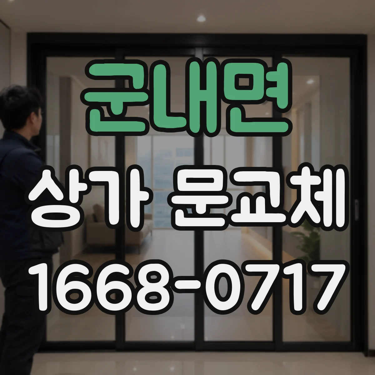 군내면 상가 문교체