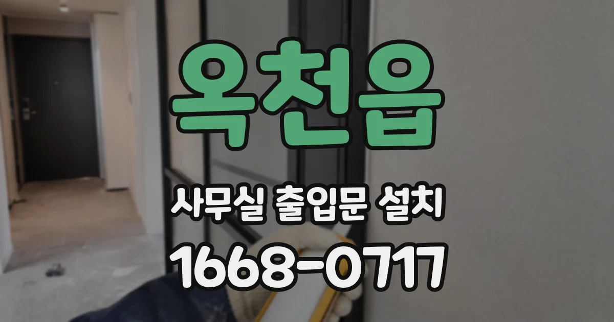 옥천읍 사무실 출입문 설치