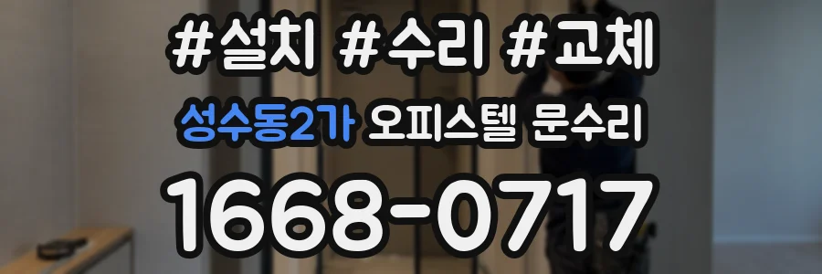 성수동2가 오피스텔 문수리