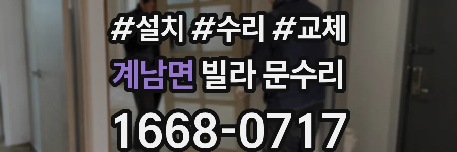 계남면 빌라 문수리