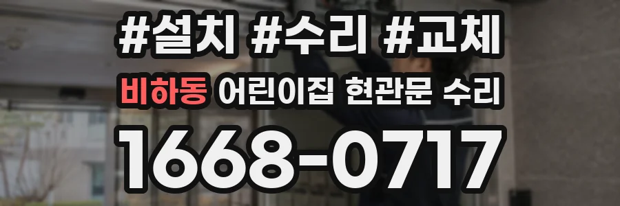 비하동 어린이집 현관문 수리