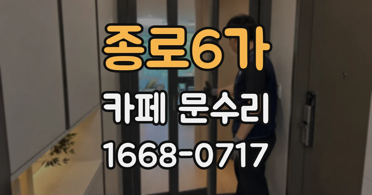 종로6가 카페 문수리