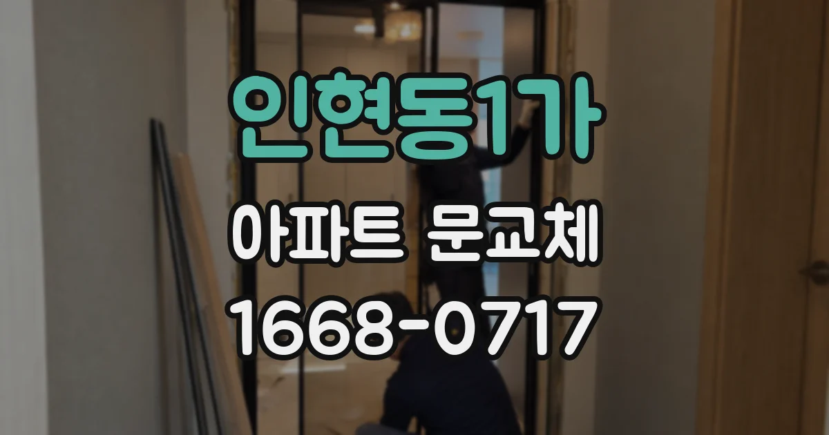인현동1가 아파트 문교체