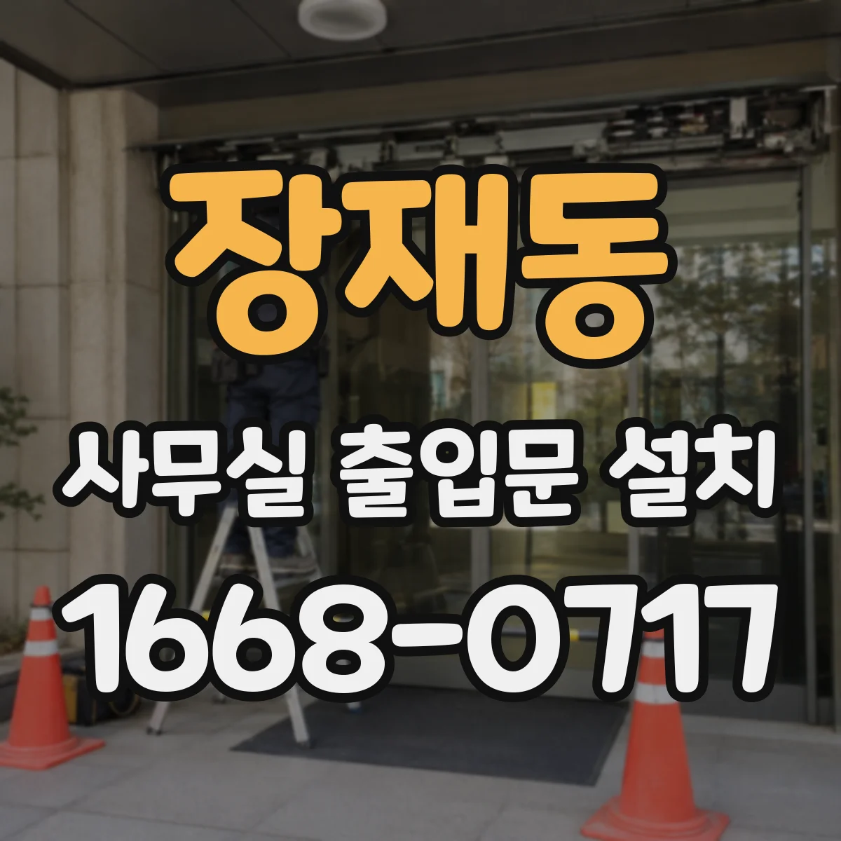 장재동 사무실 출입문 설치