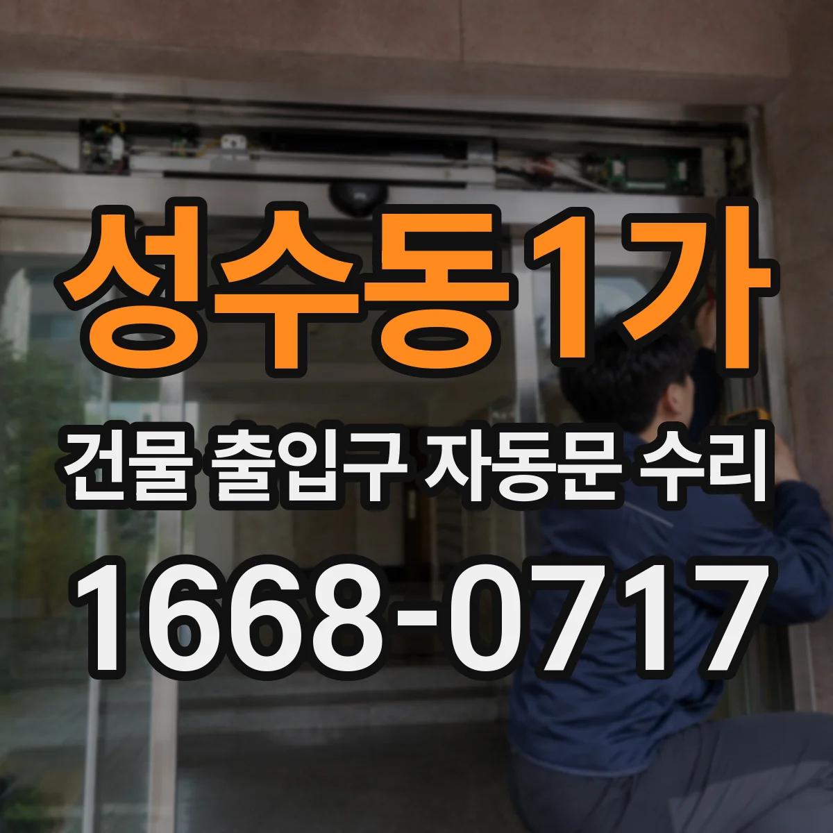 성수동1가 건물 출입구 자동문 수리