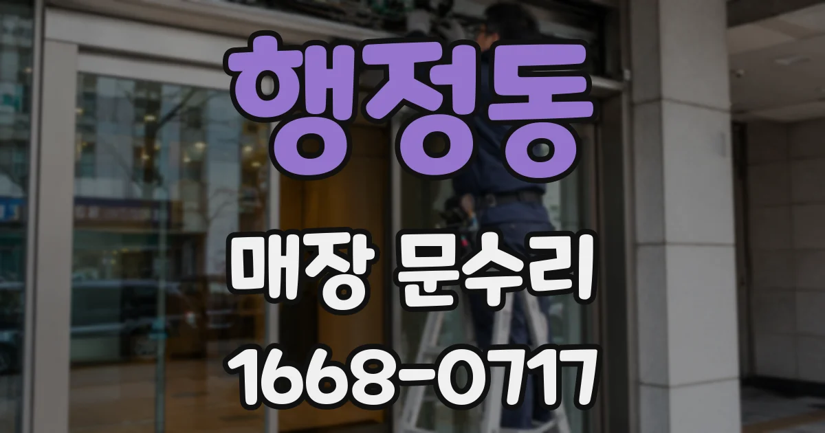 행정동 매장 문수리