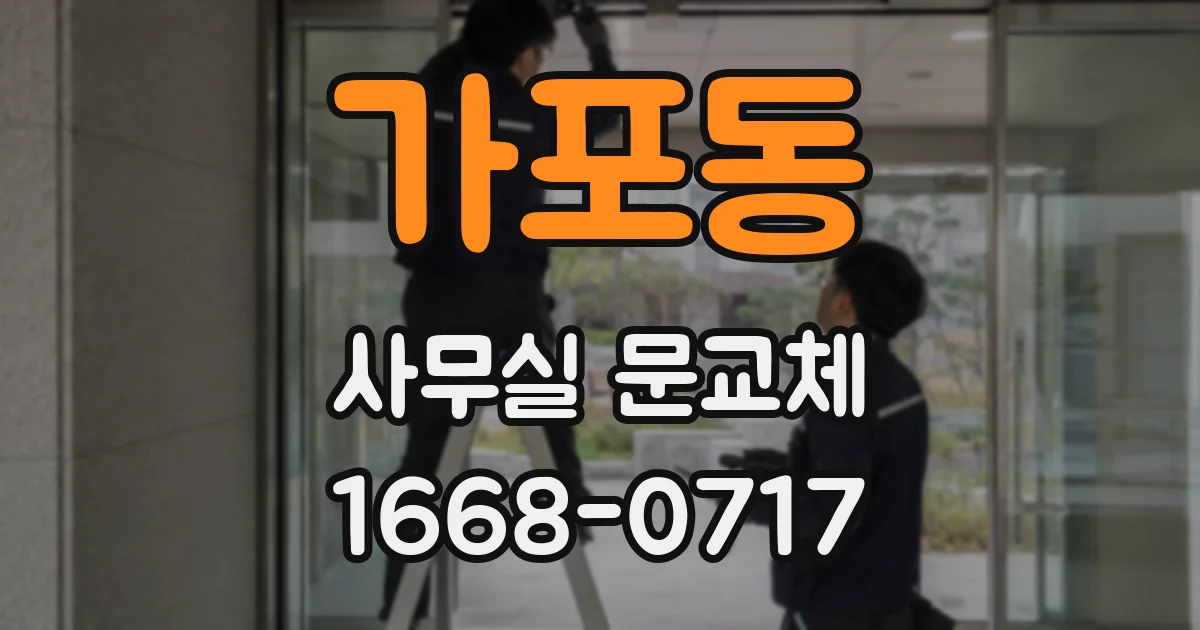 가포동 사무실 문교체
