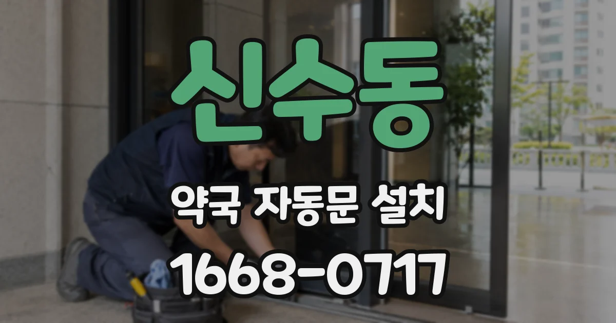 신수동 약국 자동문 설치