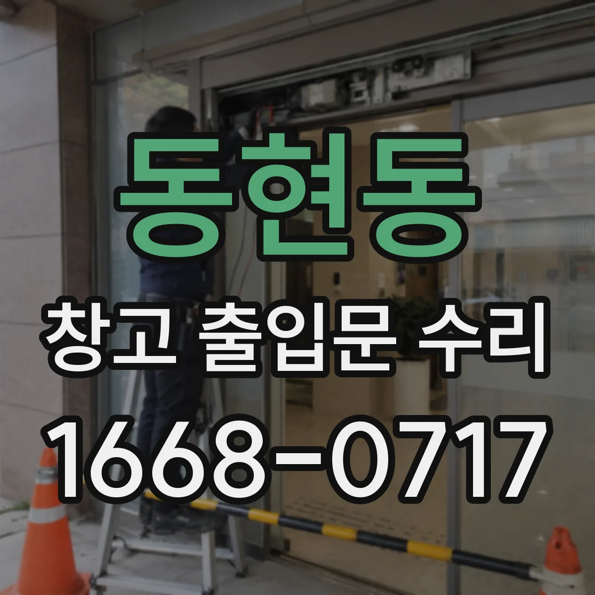 동현동 창고 출입문 수리