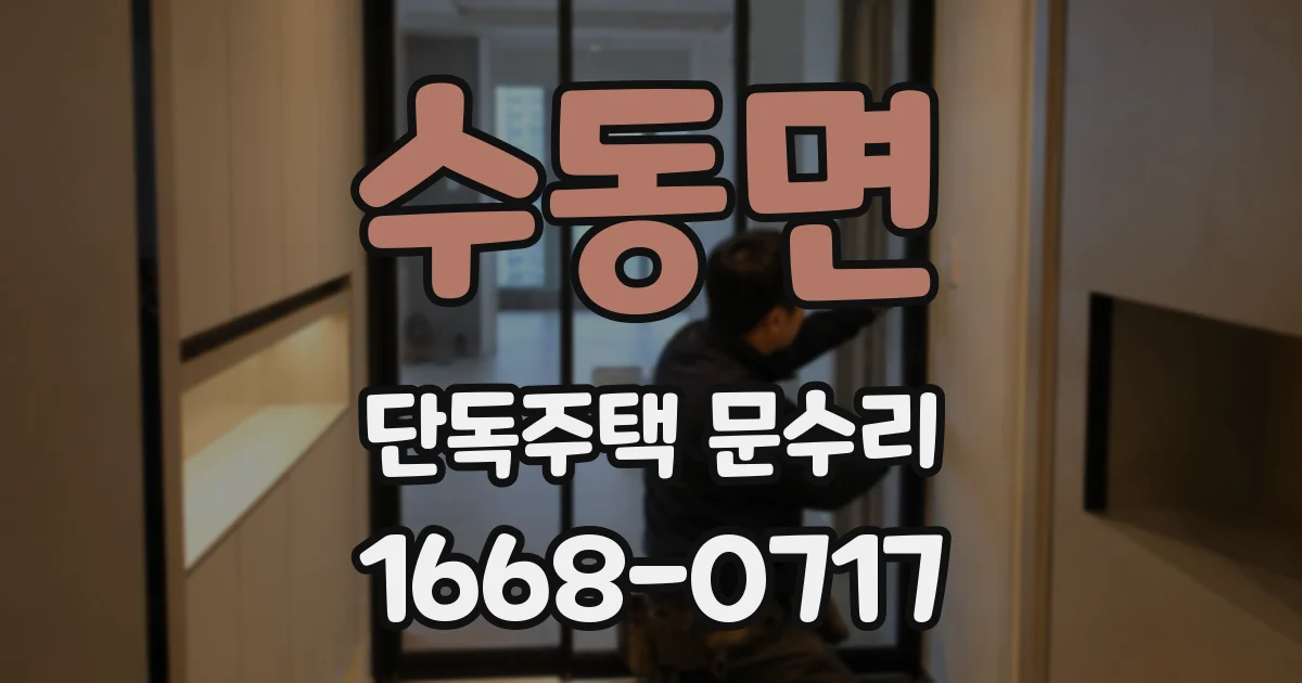 수동면 단독주택 문수리