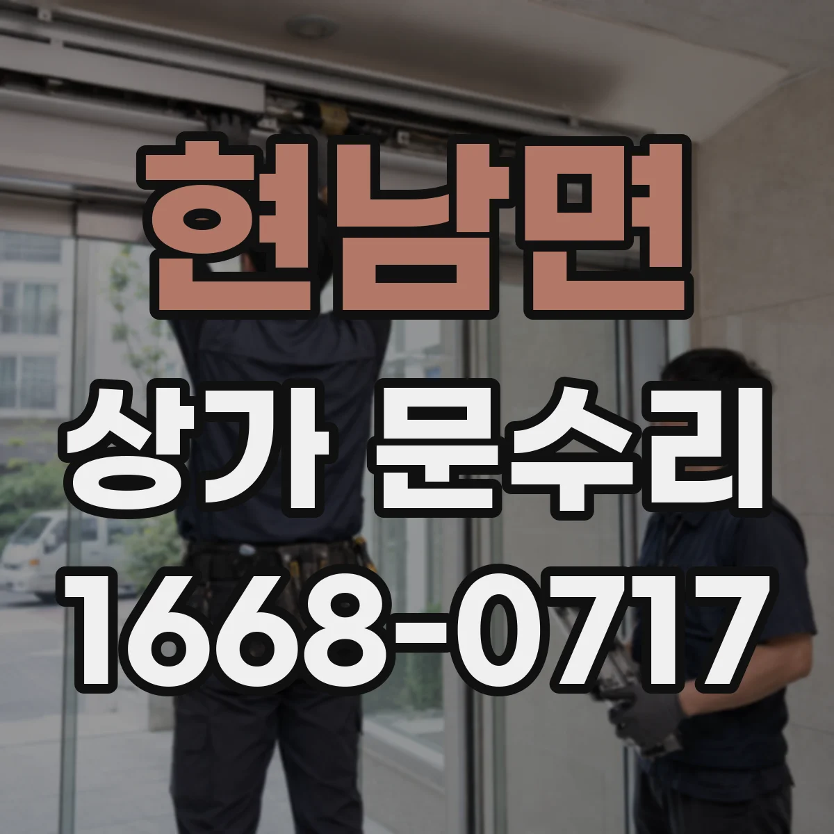 현남면 상가 문수리