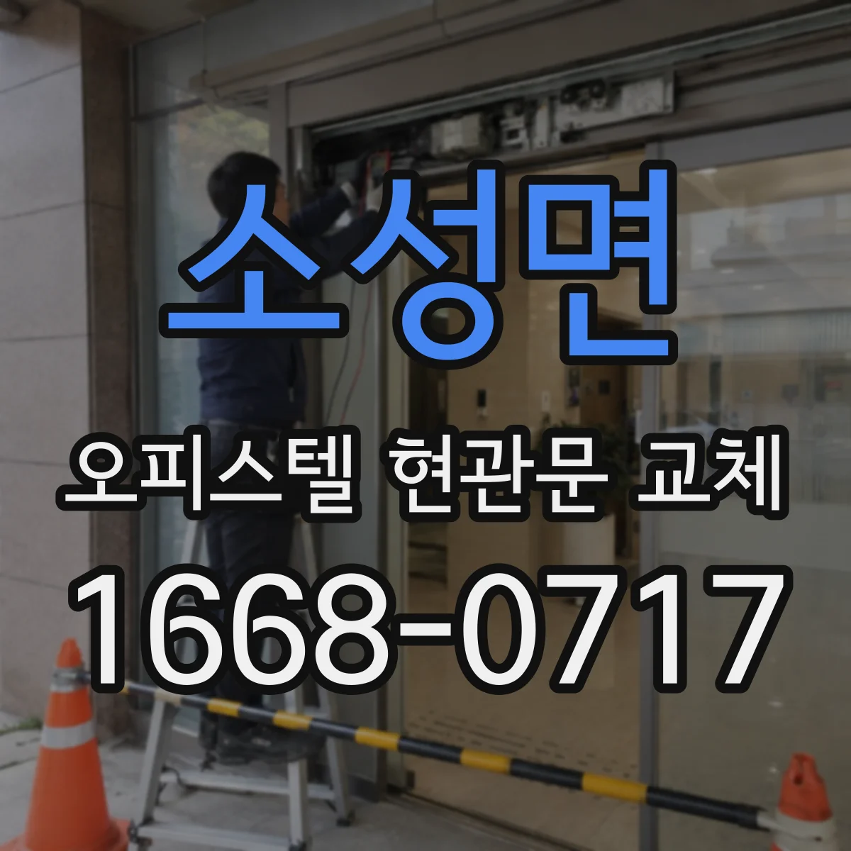 소성면 오피스텔 현관문 교체 도어락 실린더 타입 호환 질문리스트