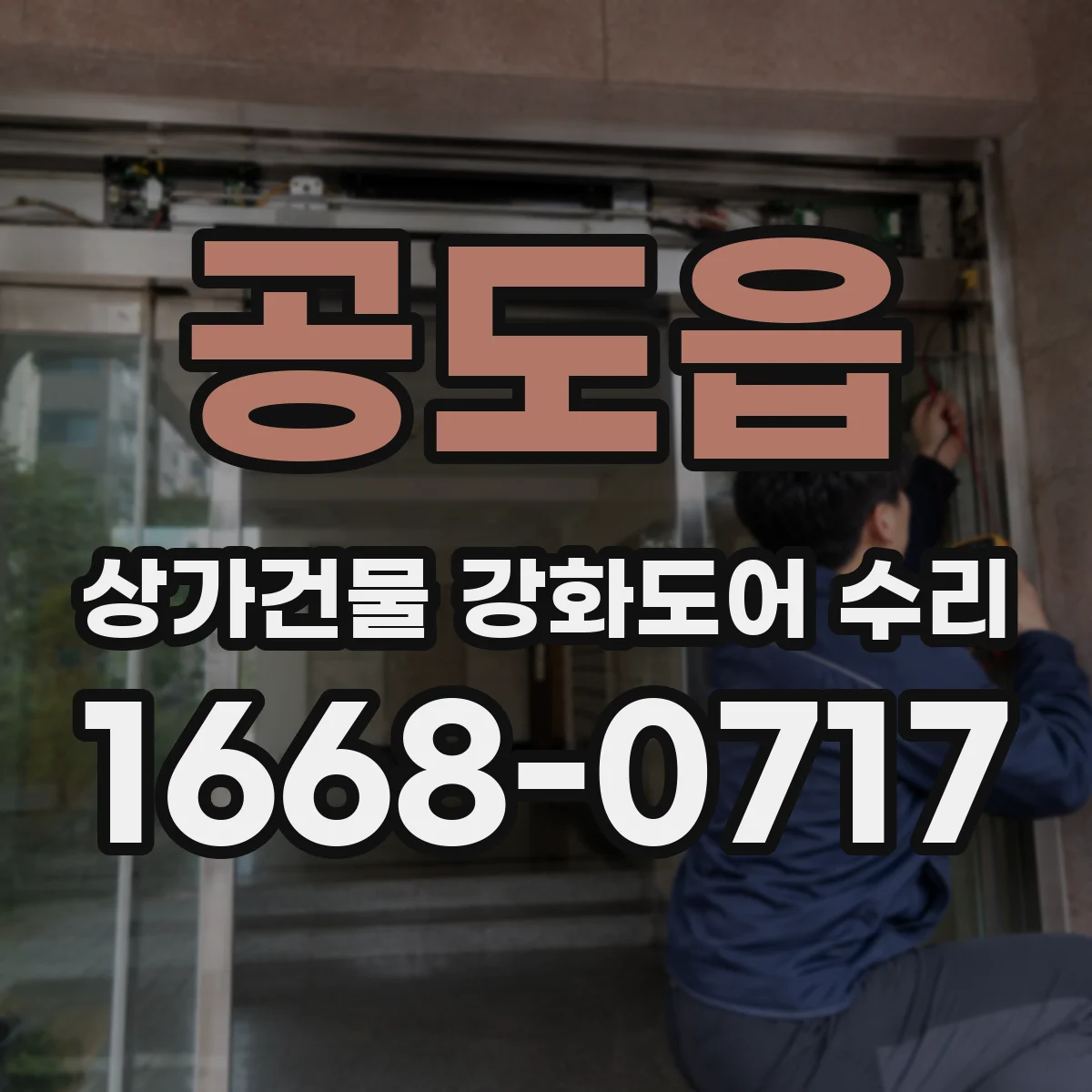 공도읍 상가건물 강화도어 수리