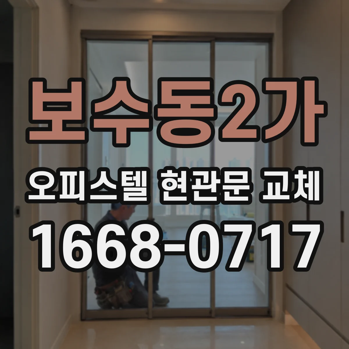 보수동2가 오피스텔 현관문 교체