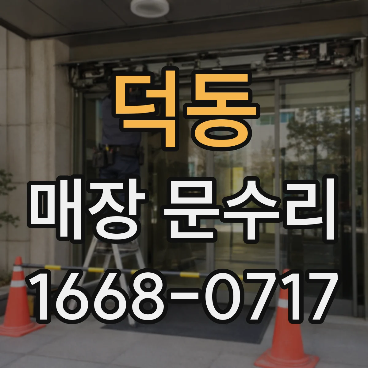 덕동 매장 문수리