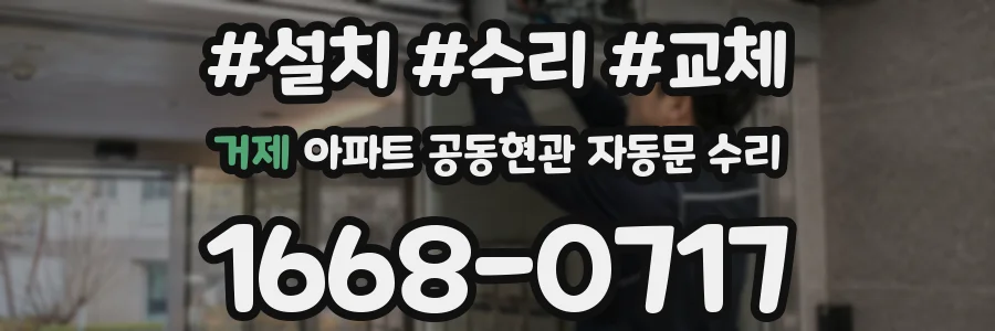 거제 아파트 공동현관 자동문 수리