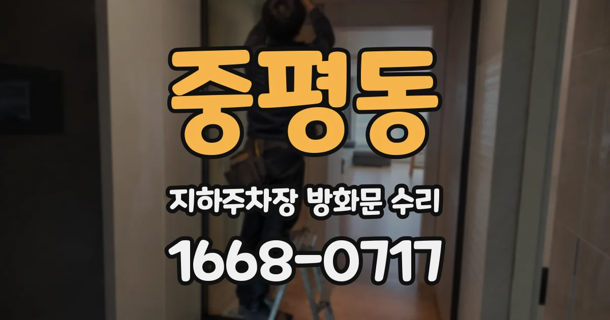 중평동 지하주차장 방화문 수리