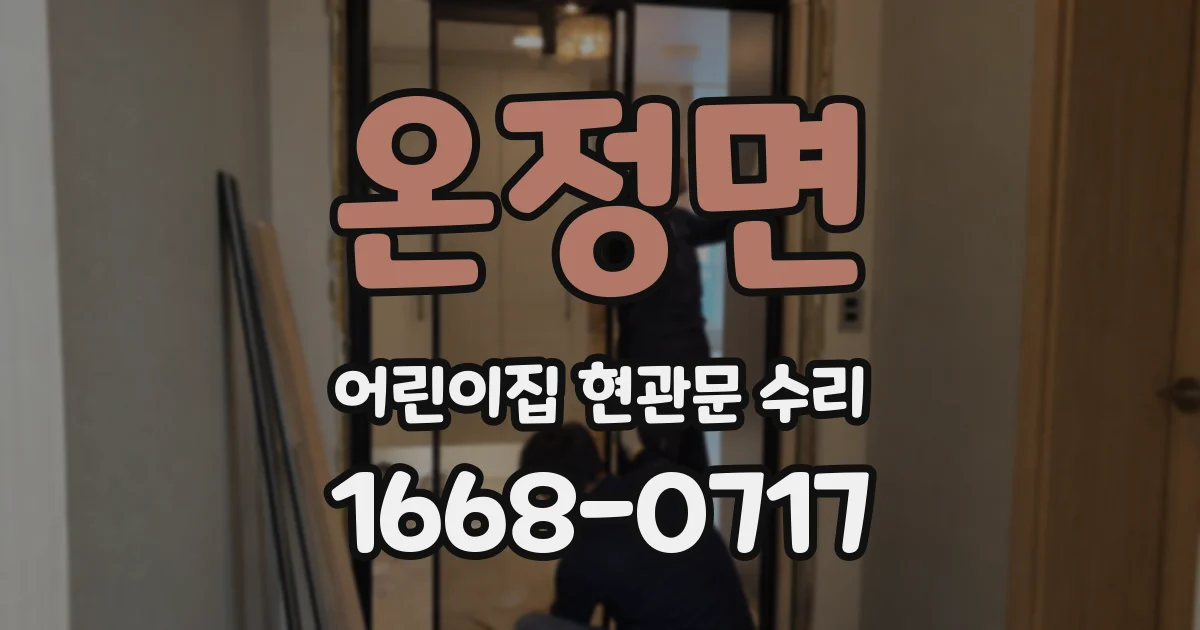 온정면 어린이집 현관문 수리