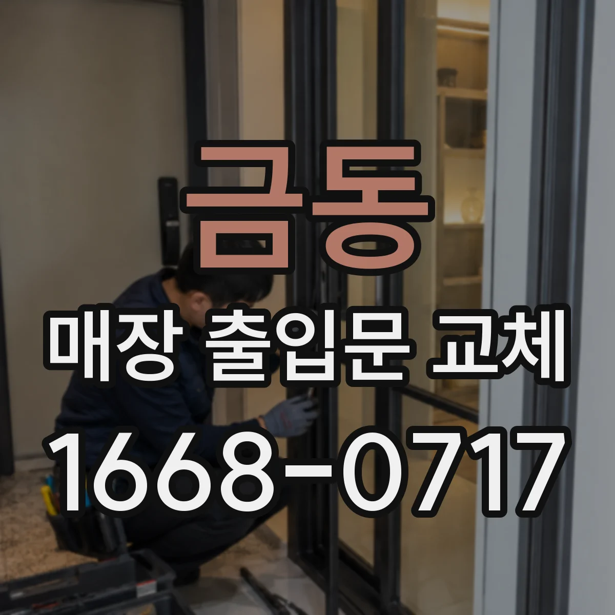 금동 매장 출입문 교체