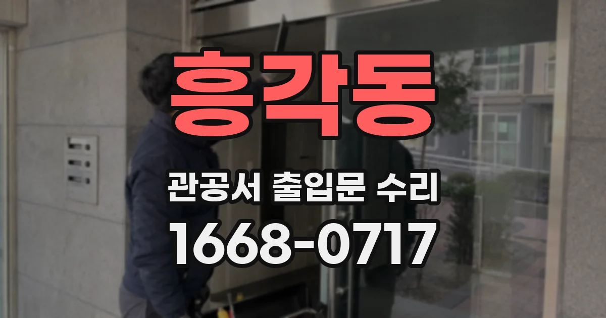 흥각동 관공서 출입문 수리