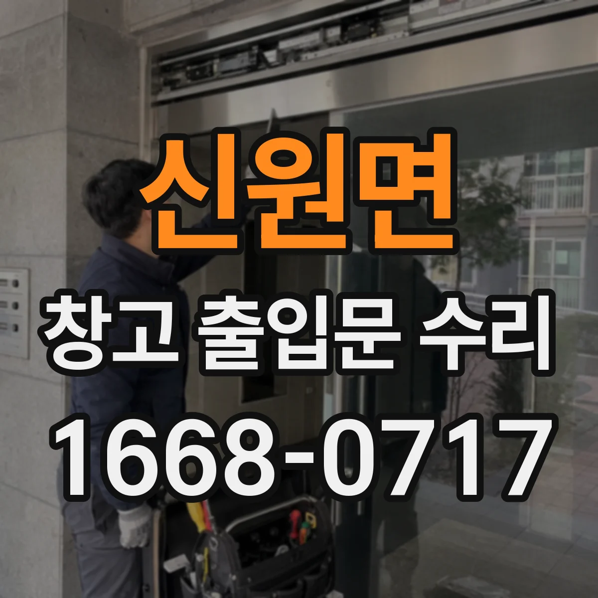신원면 창고 출입문 수리