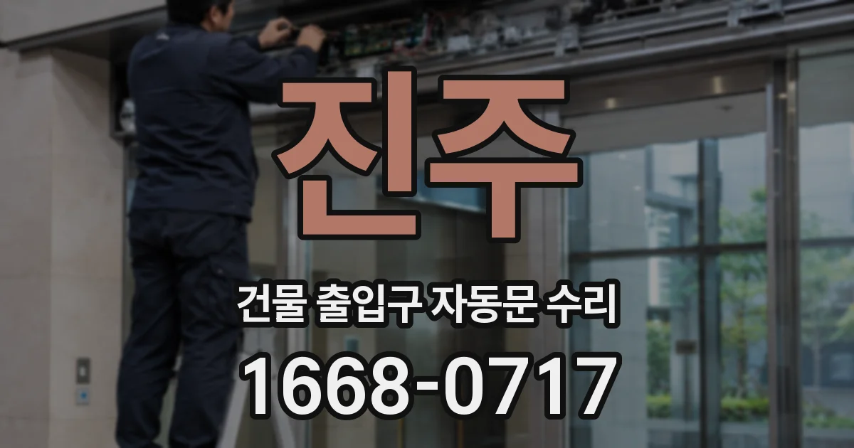 진주 건물 출입구 자동문 수리