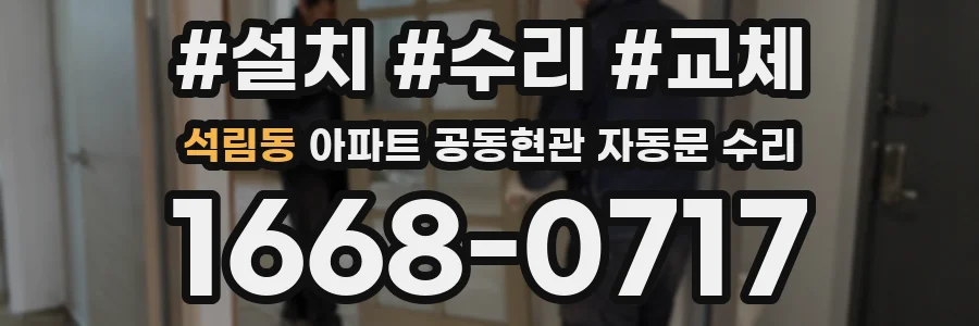 석림동 아파트 공동현관 자동문 수리