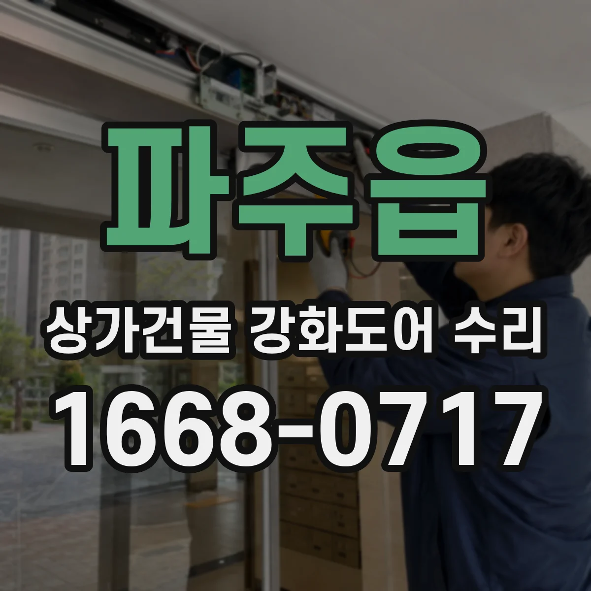 파주읍 상가건물 강화도어 수리