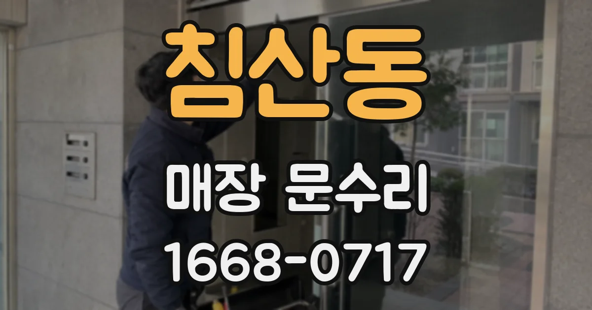 침산동 매장 문수리